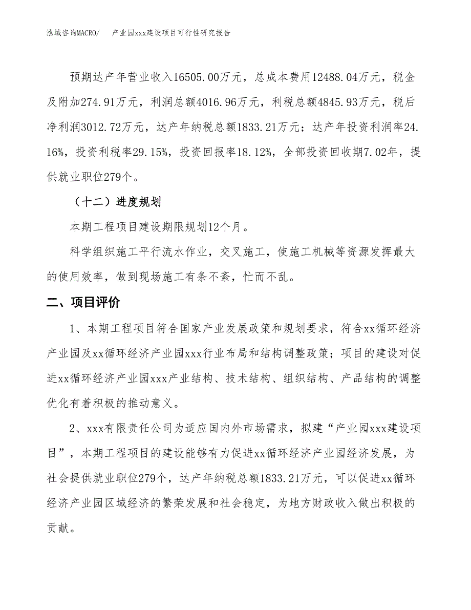 (投资16624.38万元，78亩）产业园xx建设项目可行性研究报告_第4页