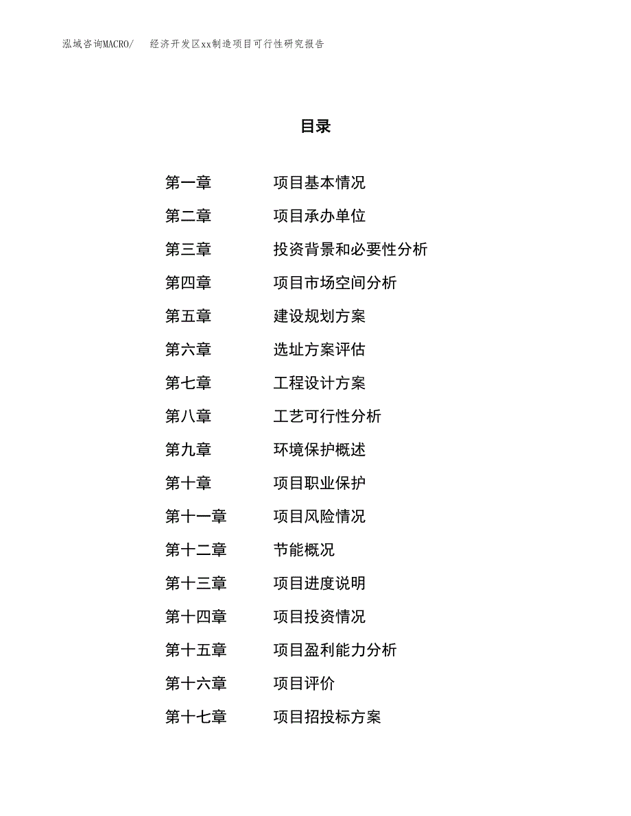 (投资5387.80万元，24亩）经济开发区xx制造项目可行性研究报告_第1页