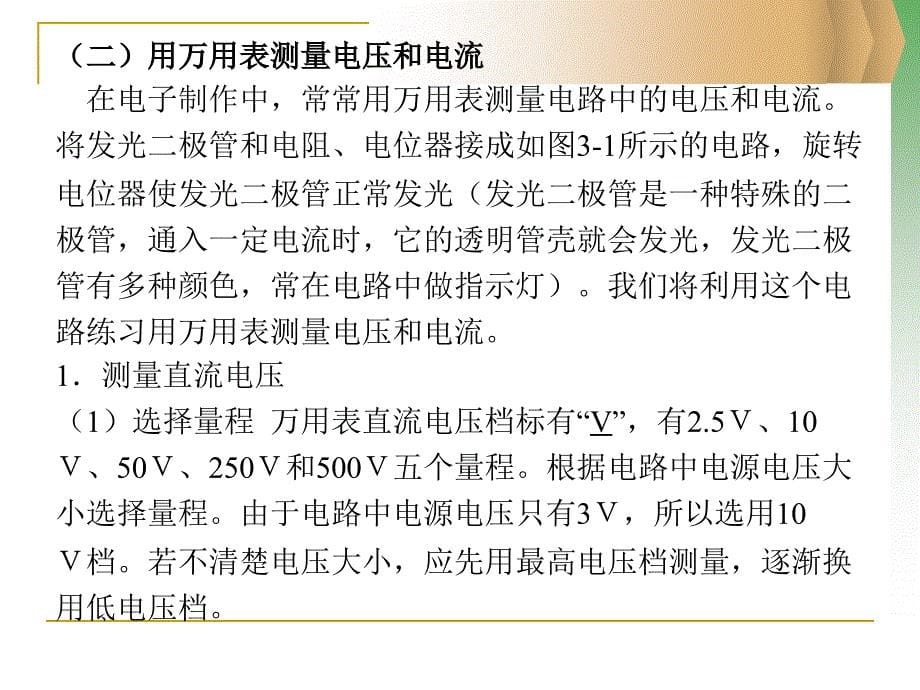 电子测量技术与仪器 教学课件 ppt 作者 康秀强 项目三 万用表的使用_第5页