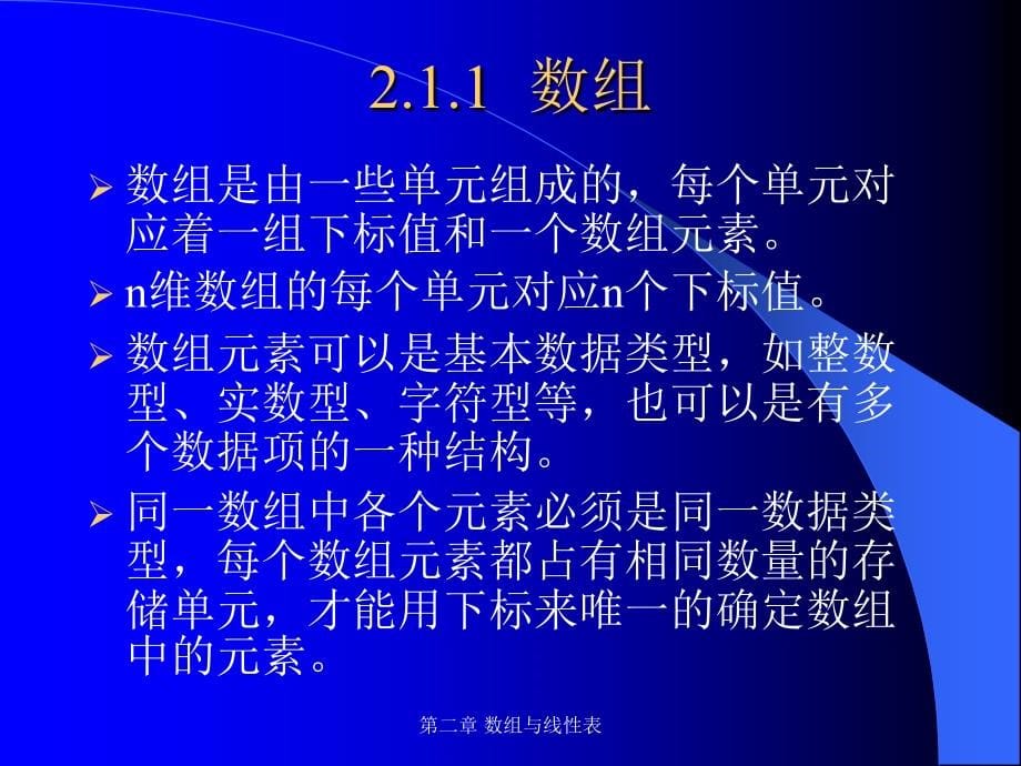 实用数据结构（修订版） 教学课件 ppt 作者 佟维　谢爽爽 第二章 数组与线性表_第5页