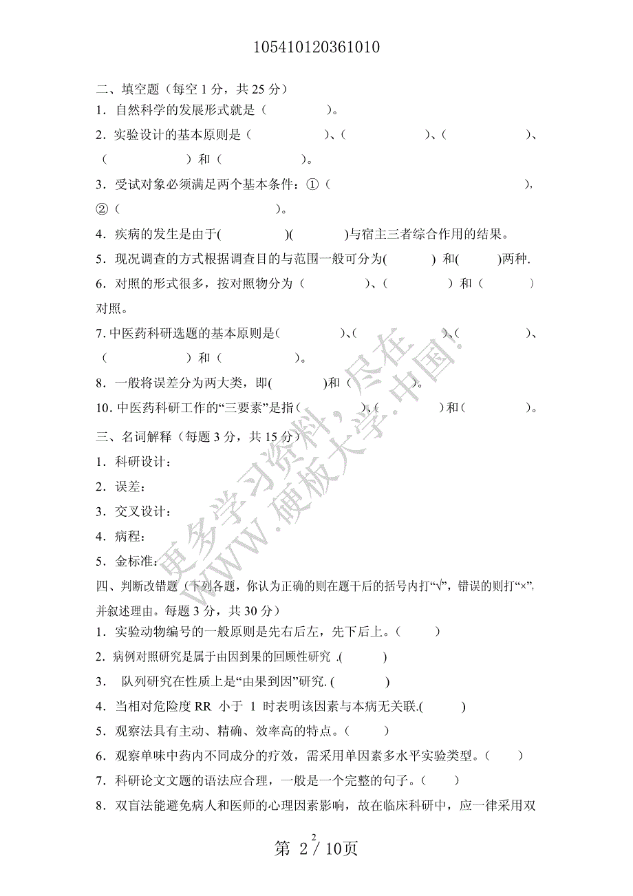 湖南中医药大学科研基本功试题,学校考试用_第2页