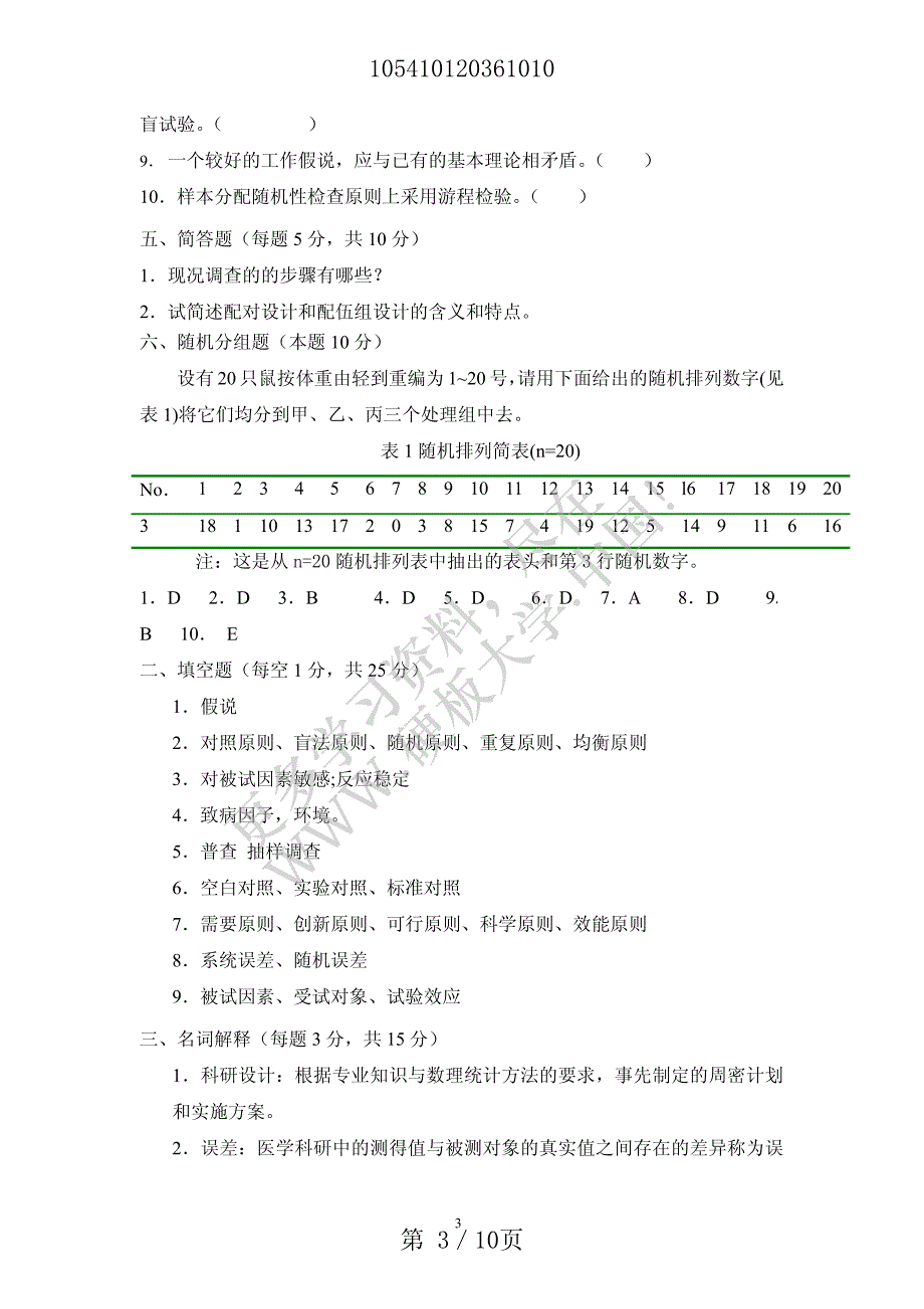 湖南中医药大学科研基本功试题,学校考试用_第3页