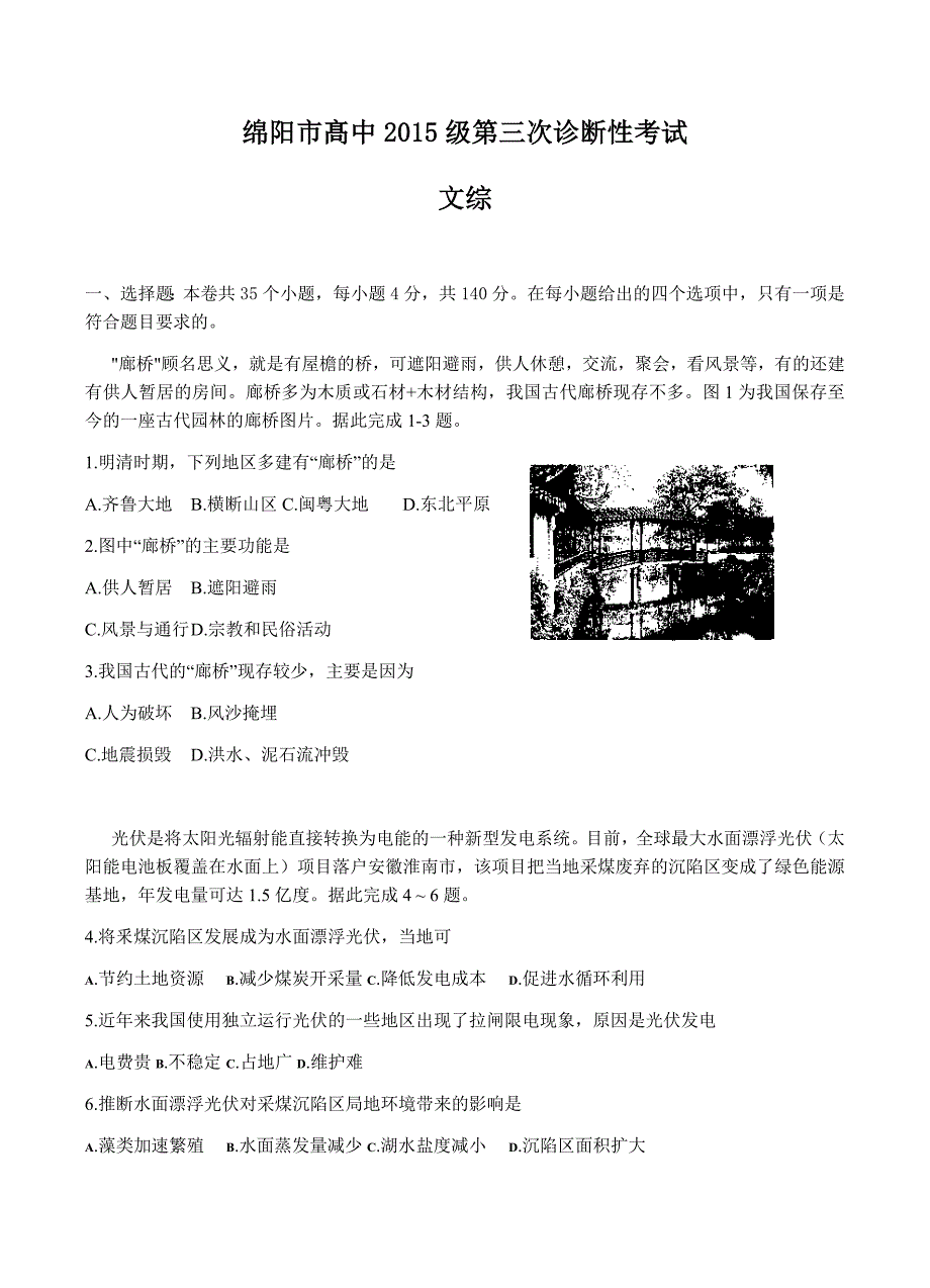 四川省绵阳市2018届高中第三次诊断性考试文综试卷 含答案_第1页