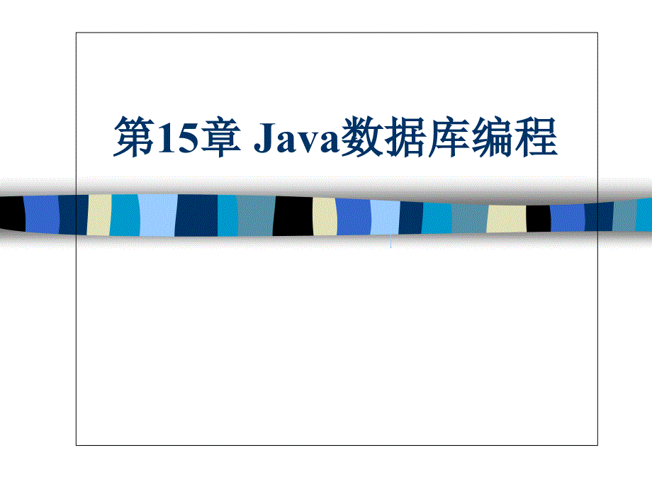 Java语言程序设计教程第2版 教学课件 ppt 作者 邱桃荣 主编 第15章 Java数据库编程_第1页