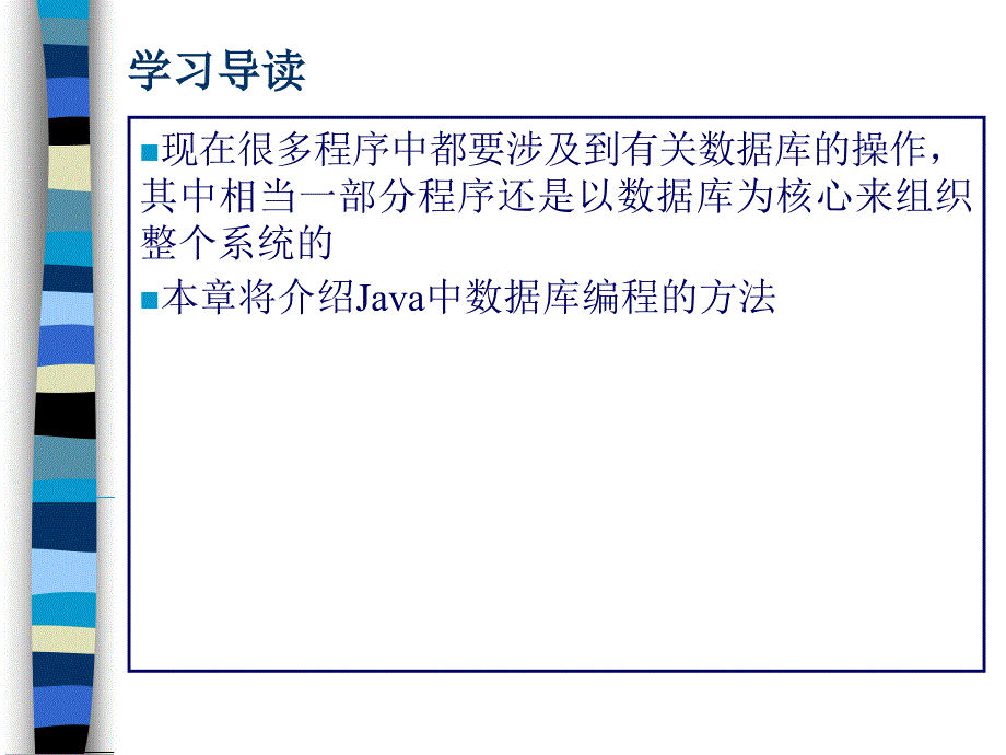 Java语言程序设计教程第2版 教学课件 ppt 作者 邱桃荣 主编 第15章 Java数据库编程_第2页