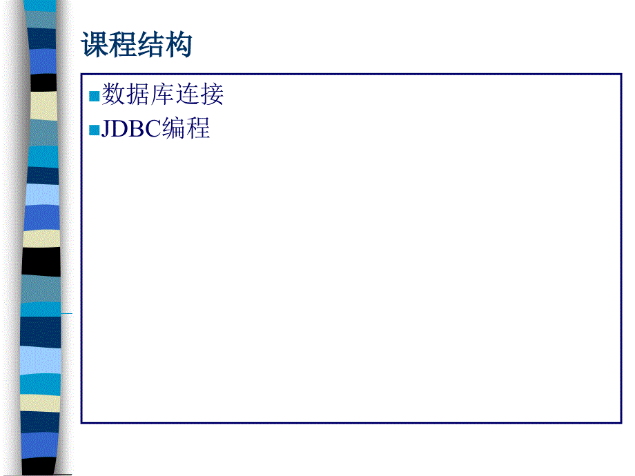 Java语言程序设计教程第2版 教学课件 ppt 作者 邱桃荣 主编 第15章 Java数据库编程_第3页