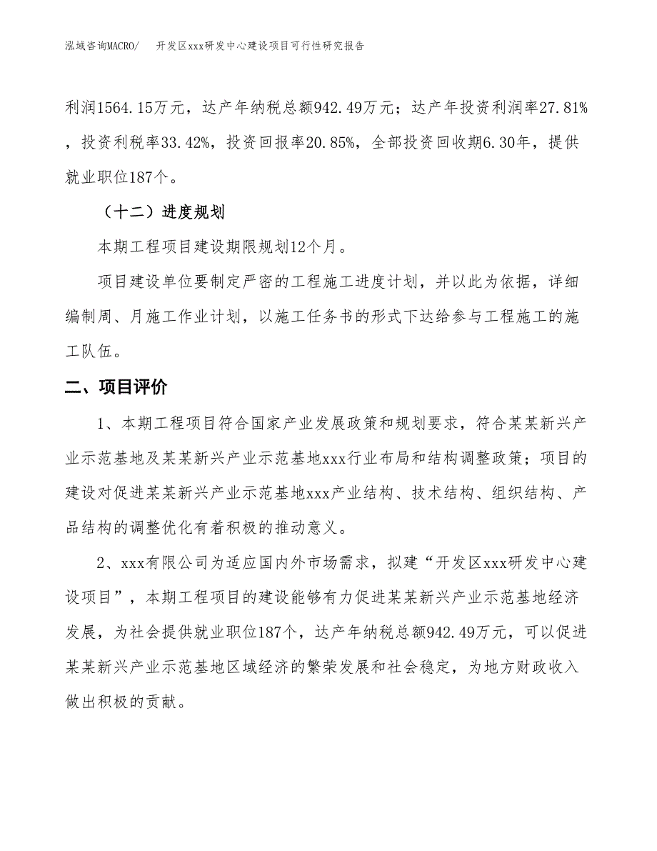 (投资7500.42万元，37亩）开发区xx研发中心建设项目可行性研究报告_第4页