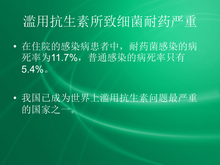 抗生素合理使用 课件_第4页