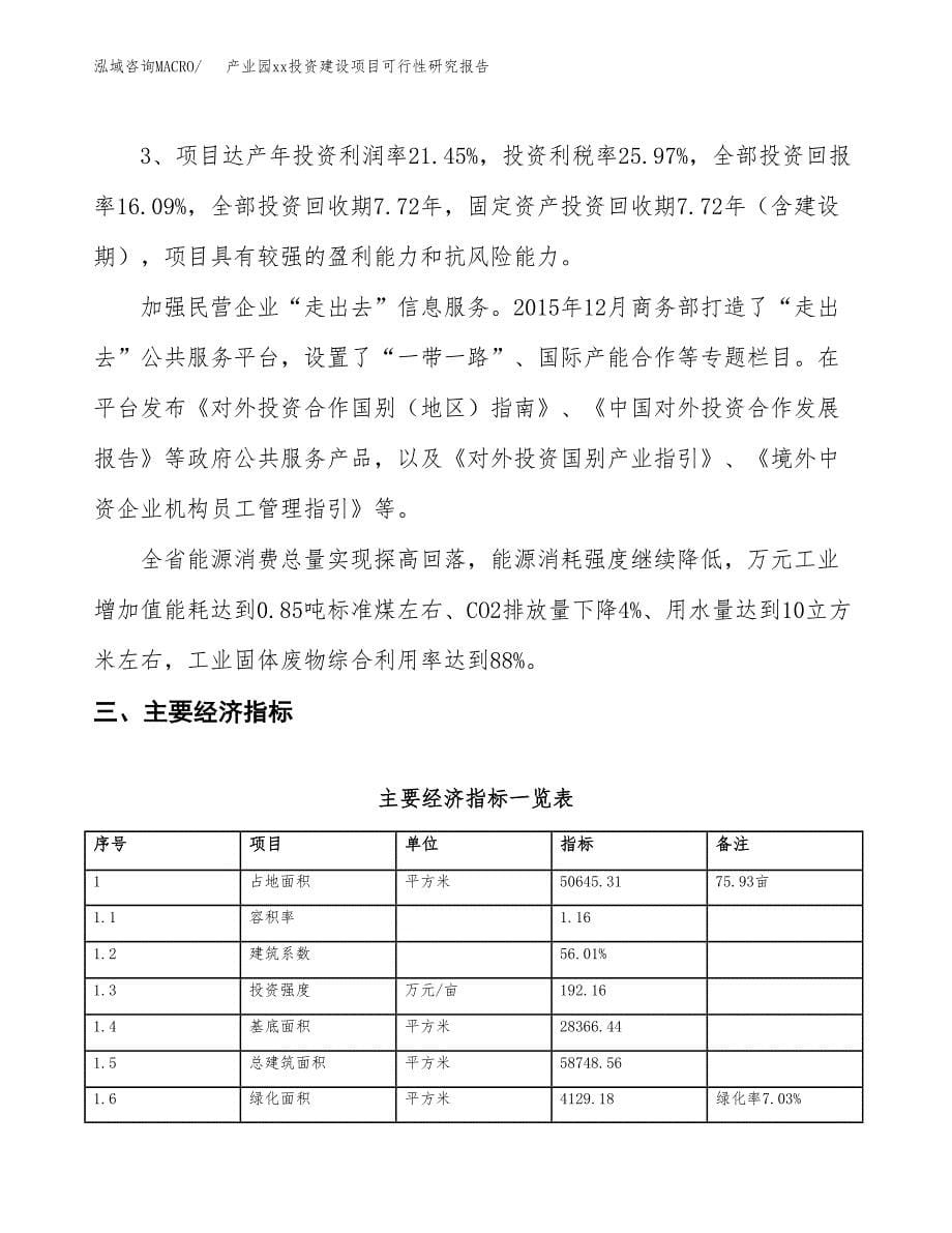 (投资16734.75万元，76亩）产业园xx投资建设项目可行性研究报告_第5页