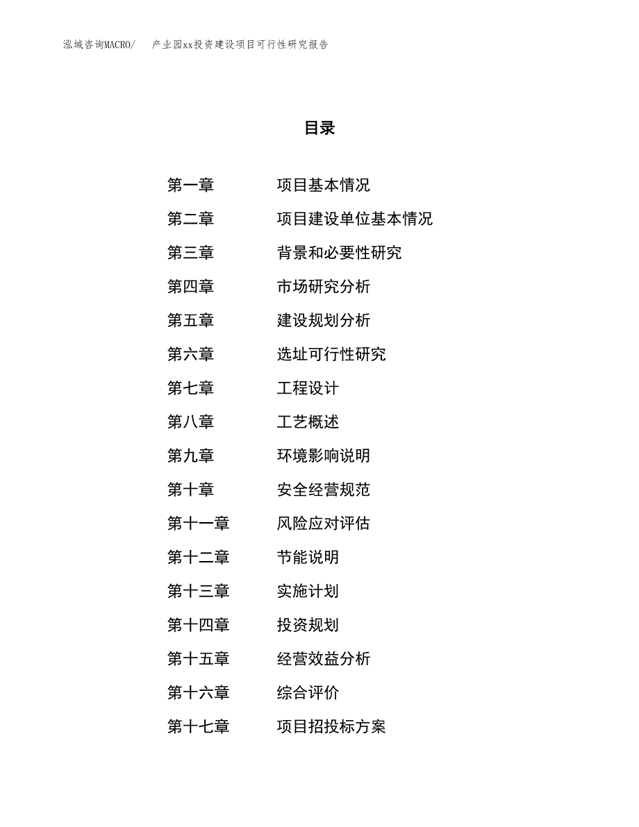 (投资12336.32万元，42亩）产业园xx投资建设项目可行性研究报告_第1页