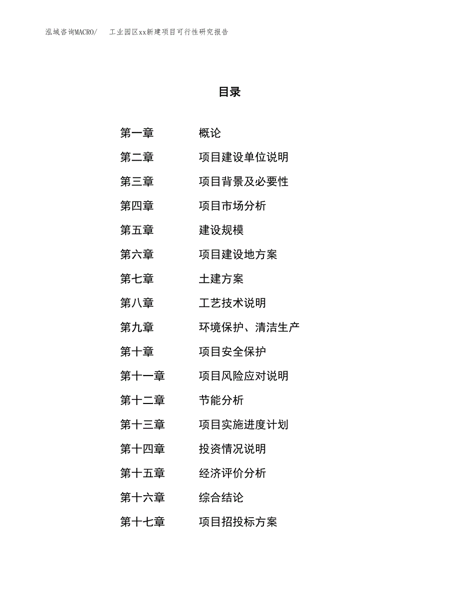 (投资5946.81万元，23亩）工业园区xxx新建项目可行性研究报告_第1页