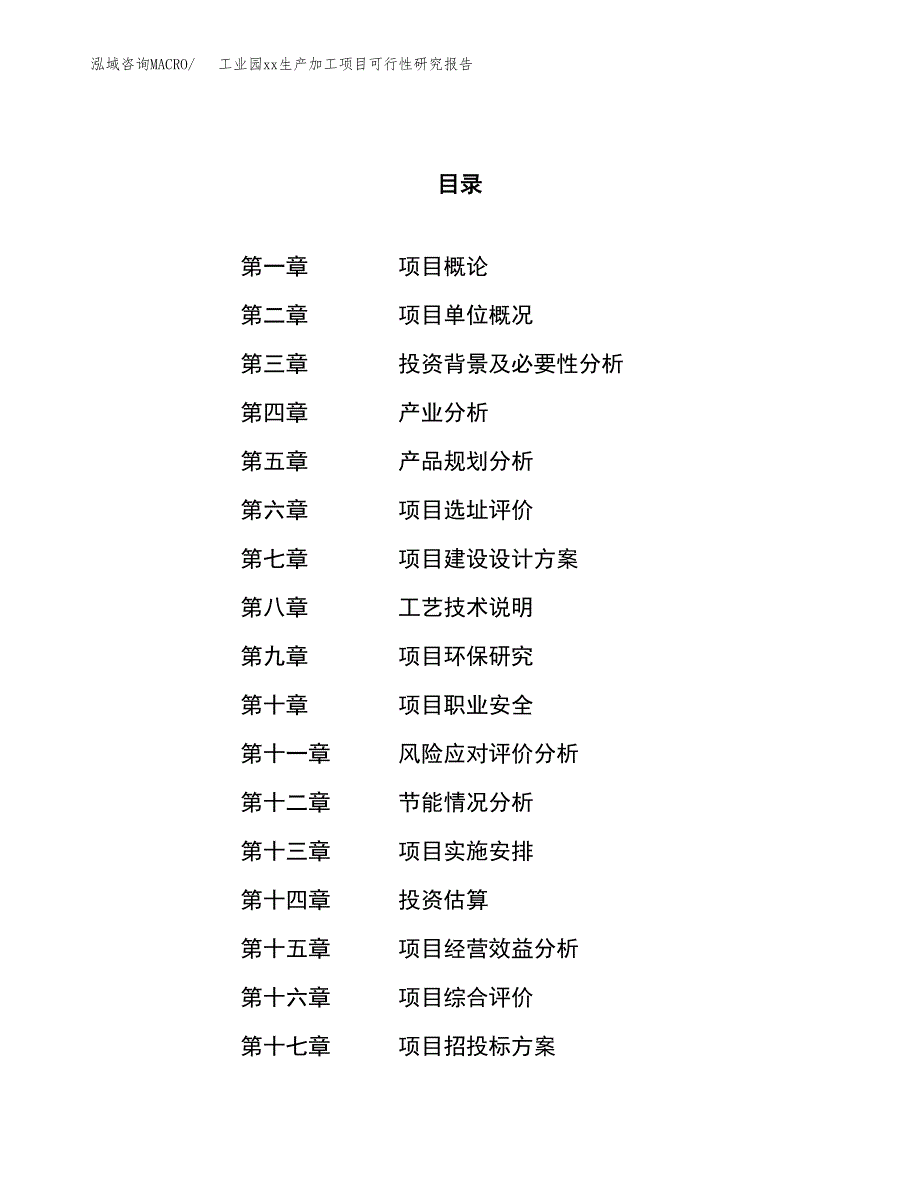 (投资11008.21万元，39亩）工业园xx生产加工项目可行性研究报告_第1页