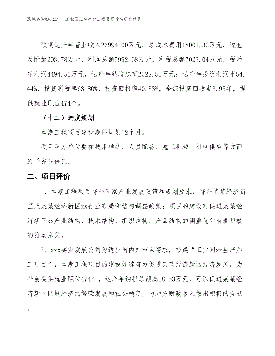 (投资11008.21万元，39亩）工业园xx生产加工项目可行性研究报告_第4页