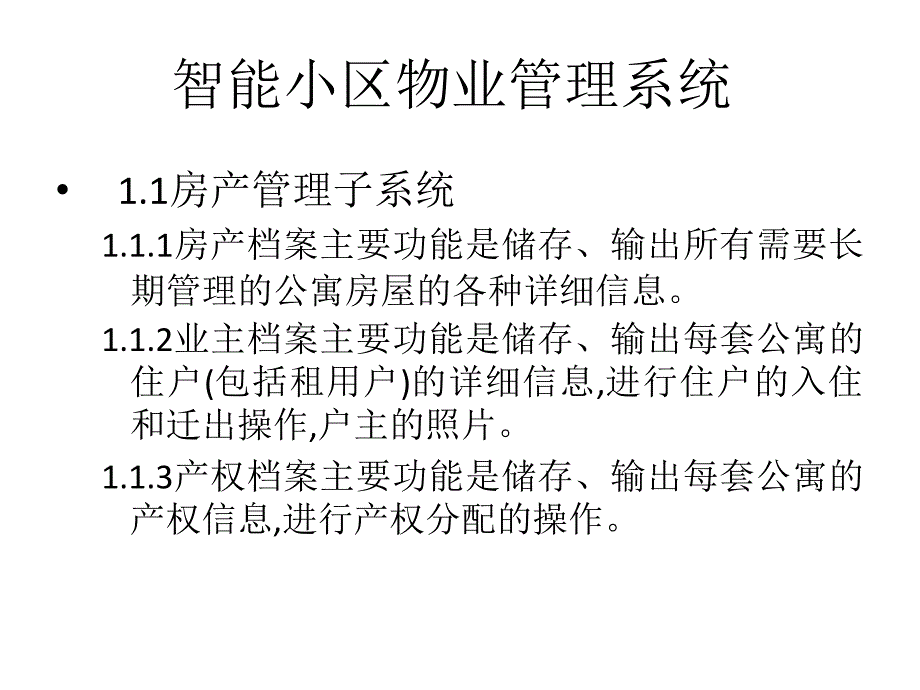 智能小区物业管理系统1_第4页