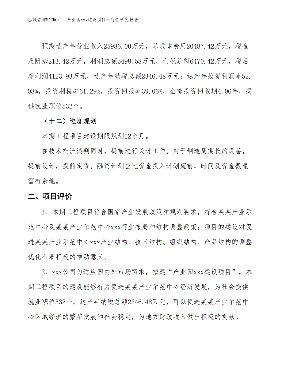 (投资10557.56万元，46亩）产业园xx建设项目可行性研究报告_第4页