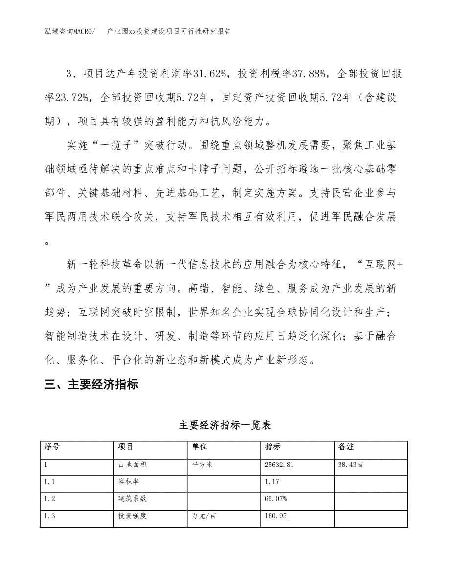 (投资7493.93万元，38亩）产业园xx投资建设项目可行性研究报告_第5页