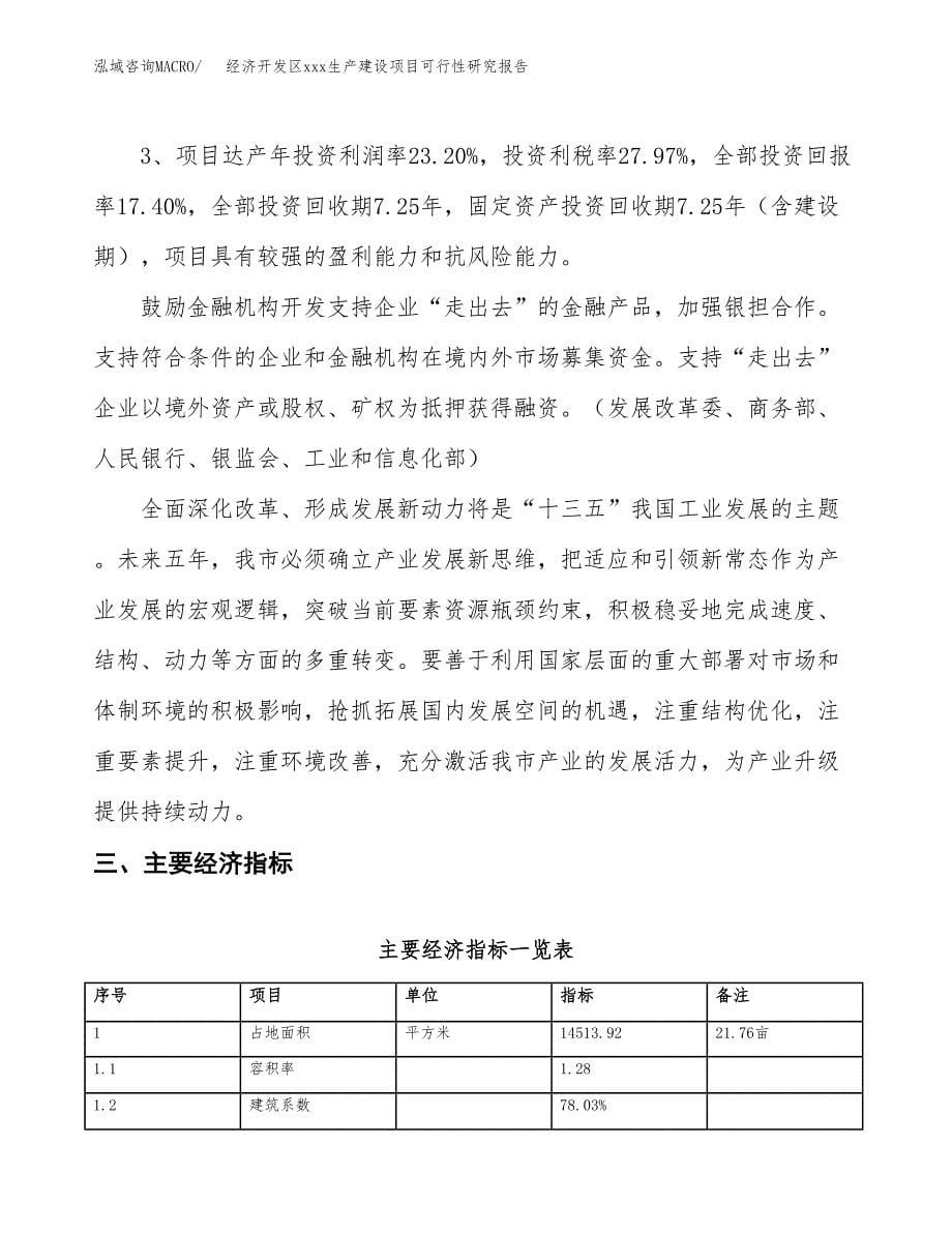 (投资4897.88万元，22亩）经济开发区xx生产建设项目可行性研究报告_第5页