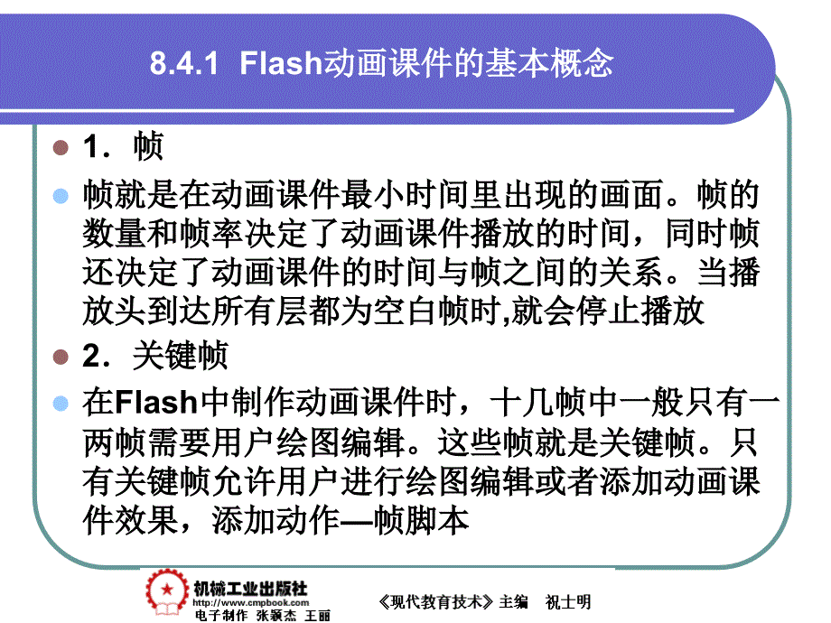 现代教育技术 教学课件 ppt 作者 祝士明现代教育技术08章 8-4_第2页