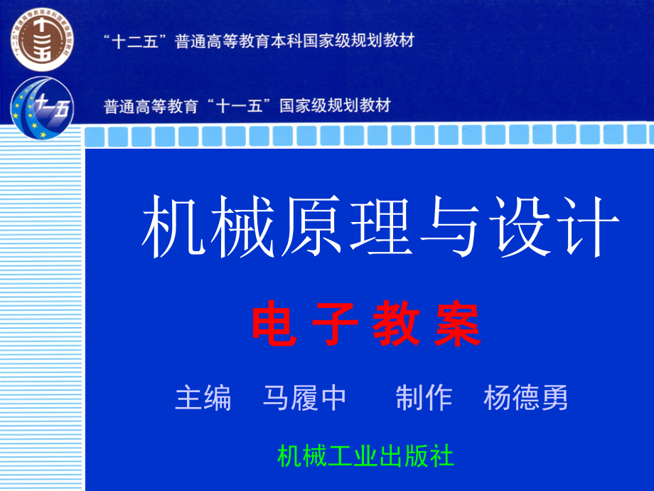 机械原理及设计 上  教学课件 ppt 作者 马履中 第三章 平面连杆机构运动学分析与设计_第1页