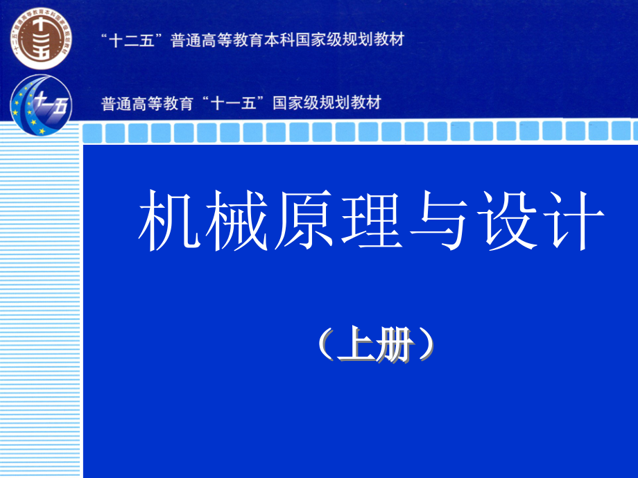 机械原理及设计 上  教学课件 ppt 作者 马履中 第三章 平面连杆机构运动学分析与设计_第2页