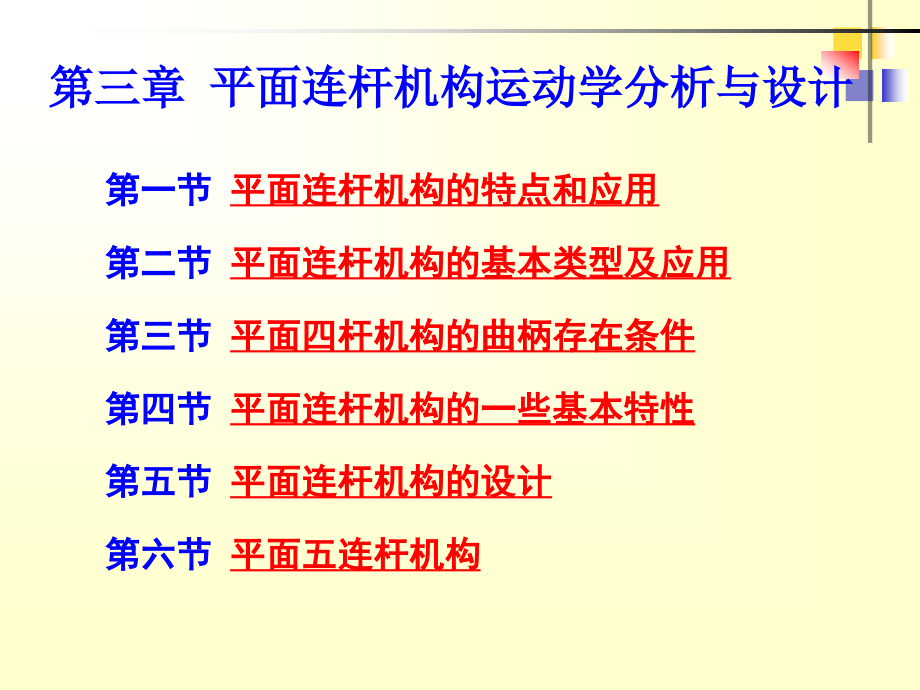 机械原理及设计 上  教学课件 ppt 作者 马履中 第三章 平面连杆机构运动学分析与设计_第3页