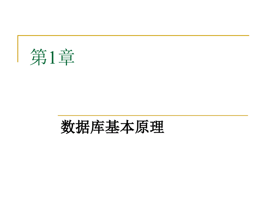 数据库原理及应用 教学课件 ppt 作者 刘敏涵 主编 郭立文 尹毅峰 副主编 第1章_第1页