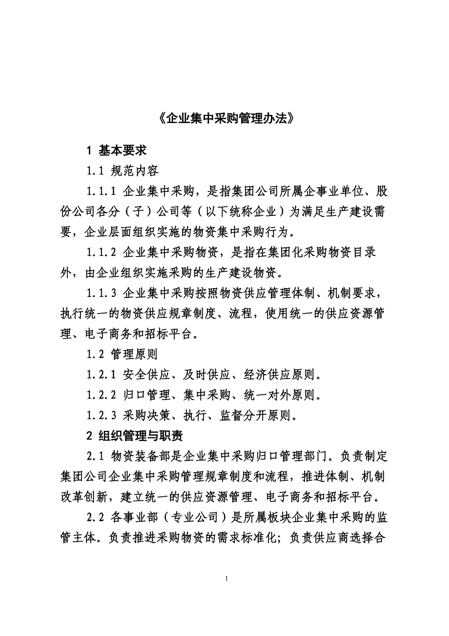 企业集中采购管理办法_第1页