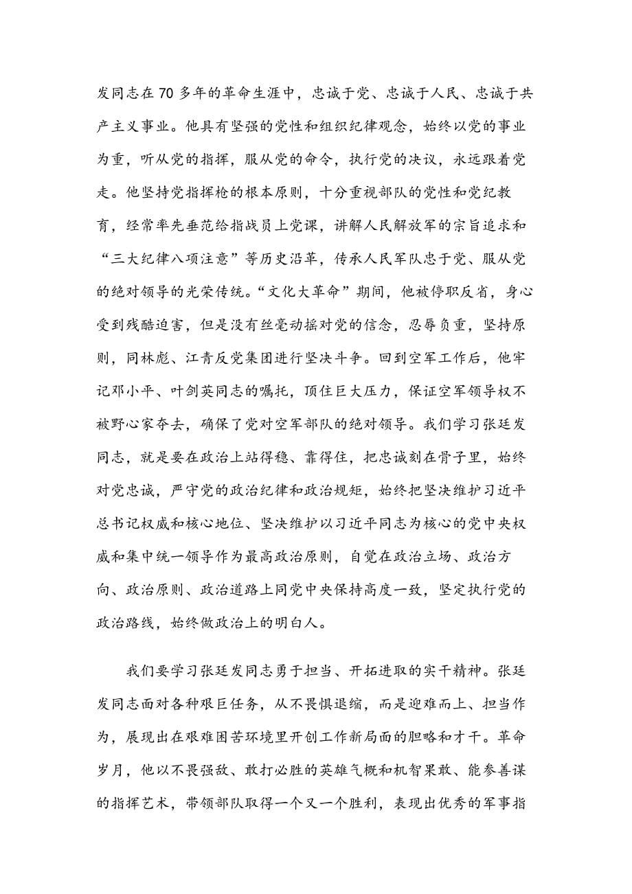 在纪念张廷发同志诞辰100周年座谈会上的讲话_第5页