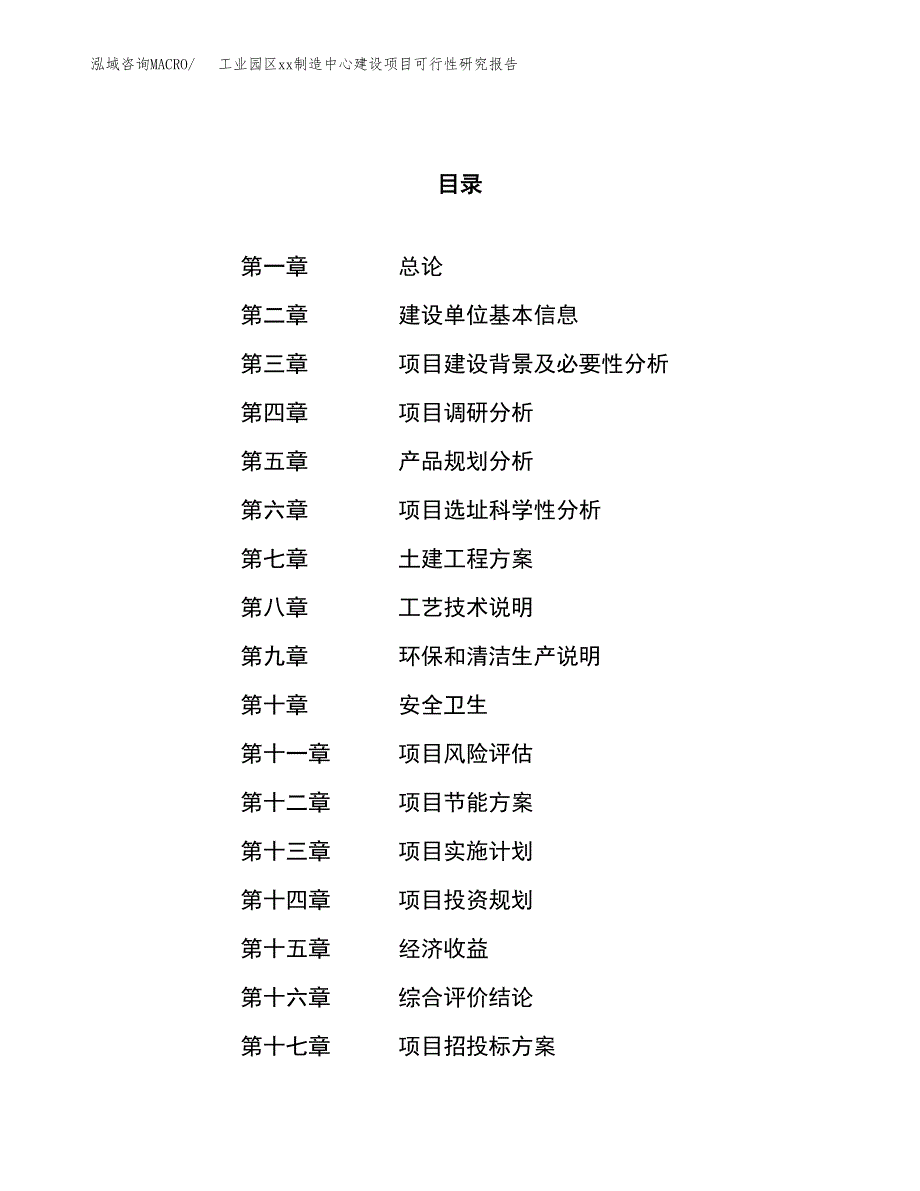 (投资10623.07万元，51亩）工业园区xx制造中心建设项目可行性研究报告_第1页