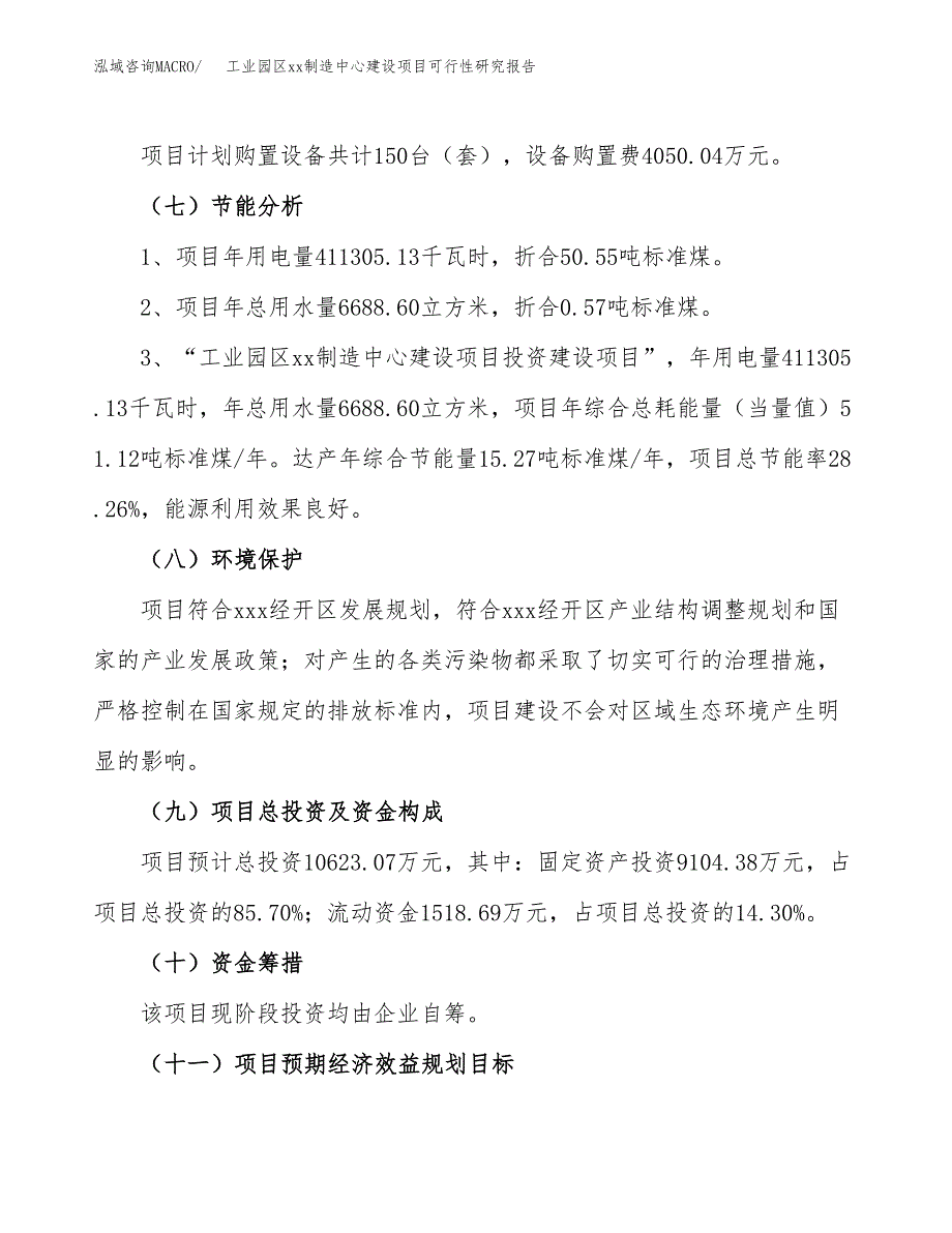 (投资10623.07万元，51亩）工业园区xx制造中心建设项目可行性研究报告_第3页