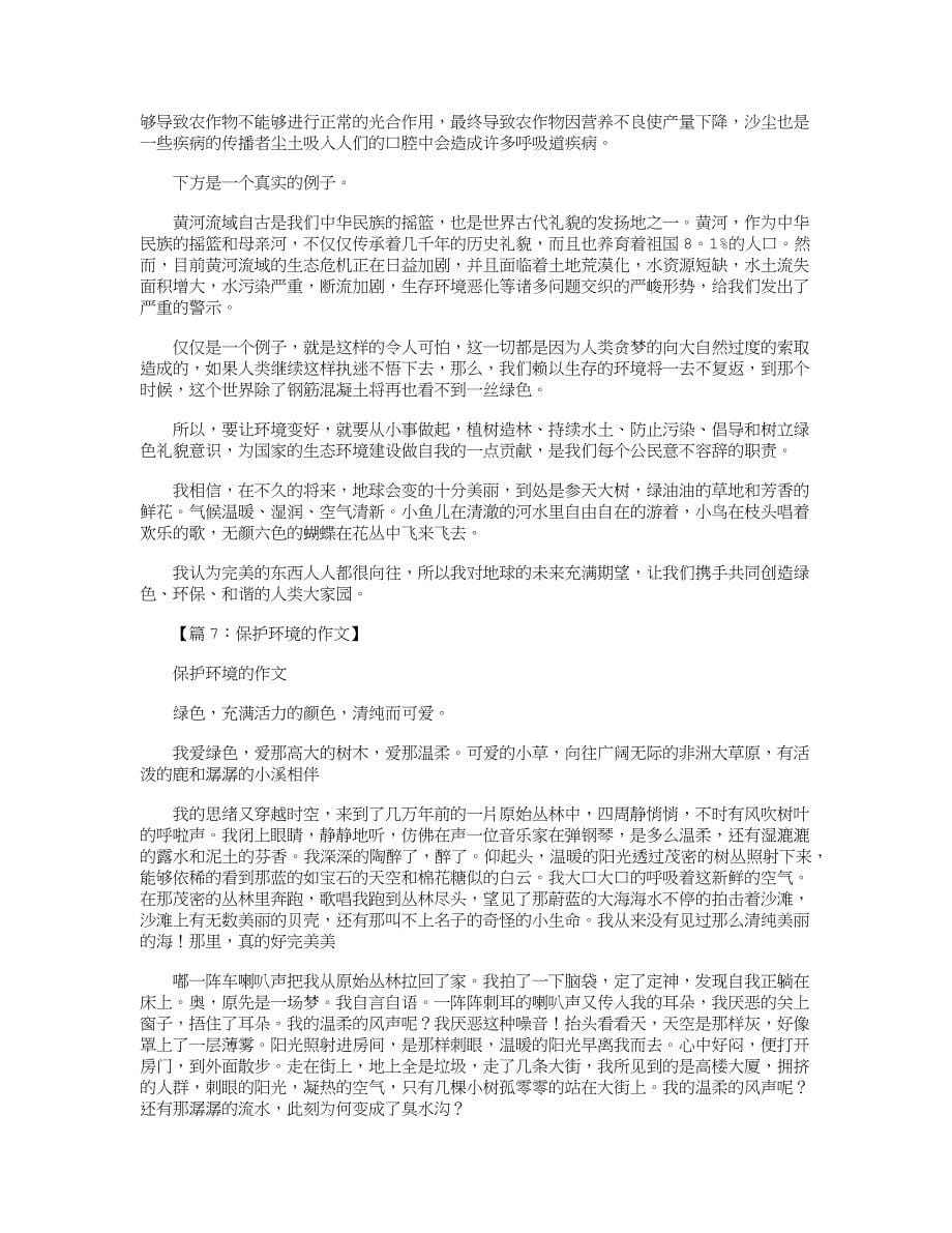 保护环境的作文(共20篇)_第5页