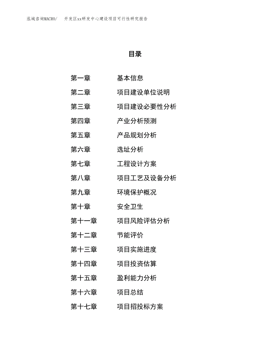 (投资10059.47万元，47亩）开发区xxx研发中心建设项目可行性研究报告_第1页