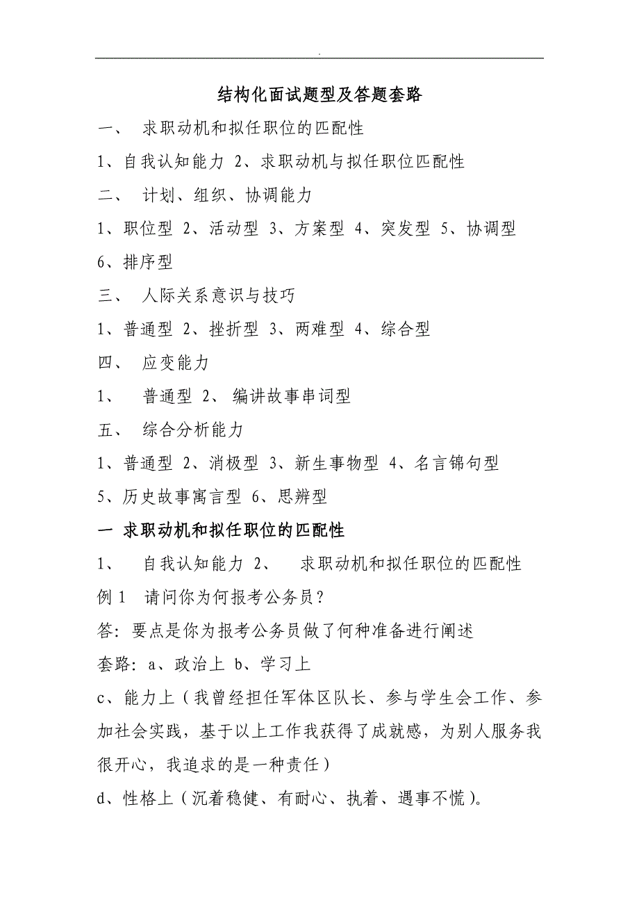 最全事业单位公务员结构化面试题~型及答题套路(真题)_第1页