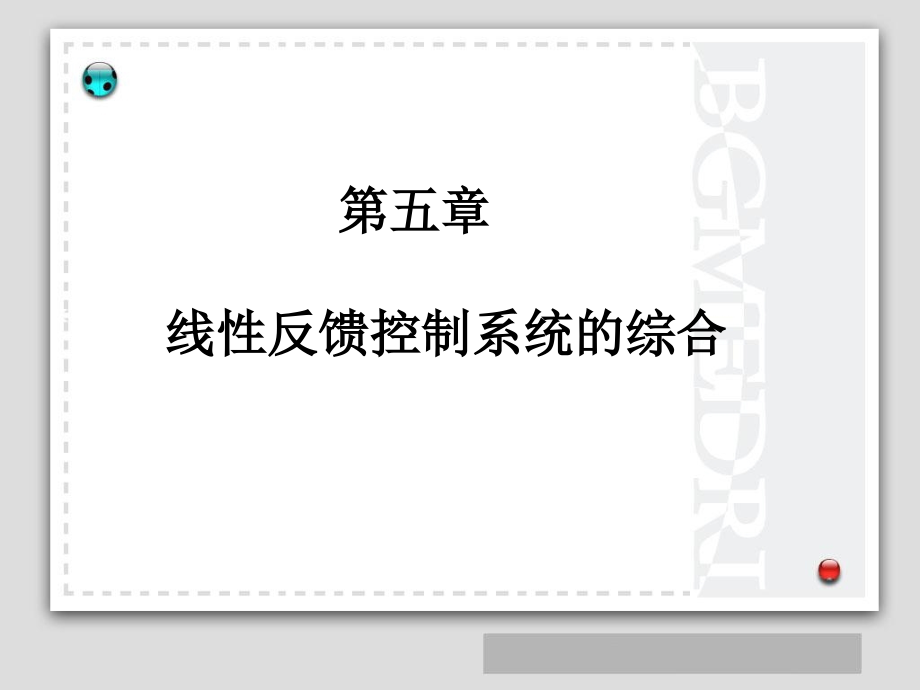 现代控制理论 教学课件 ppt 作者 赵光宙 第五章_第1页