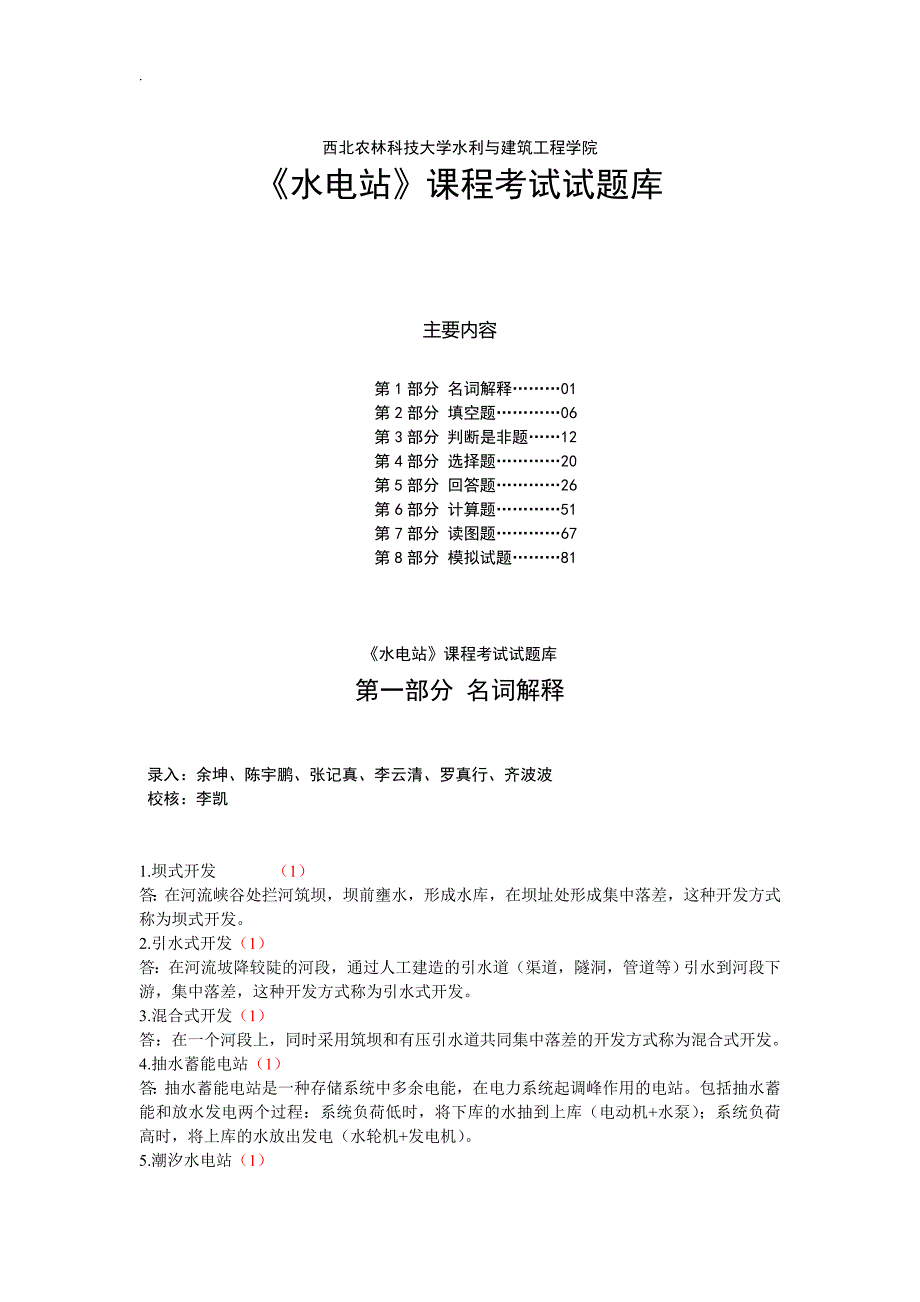 水电站试题~及内容答案库完整版_第1页