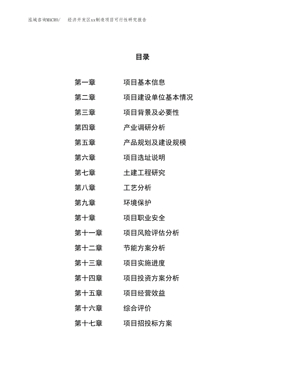 (投资2806.38万元，13亩）经济开发区xx制造项目可行性研究报告_第1页