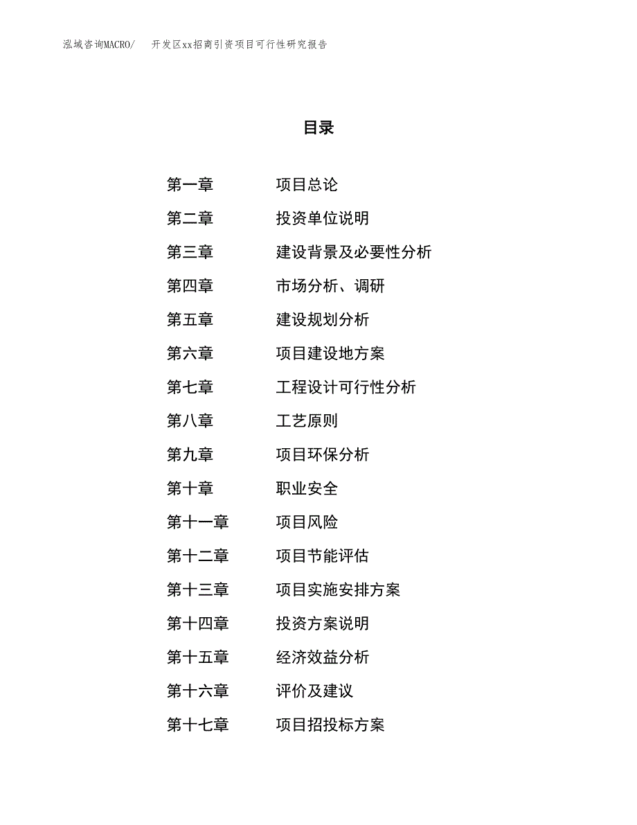 (投资16728.58万元，66亩）开发区xx招商引资项目可行性研究报告_第1页