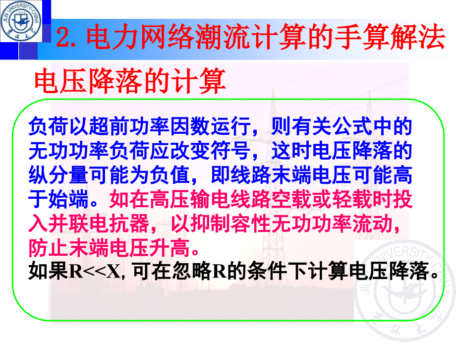 电力系统分析 教学课件 ppt 作者 孙淑琴 第7次课-第3章 电气系统稳态运行分析_第3页