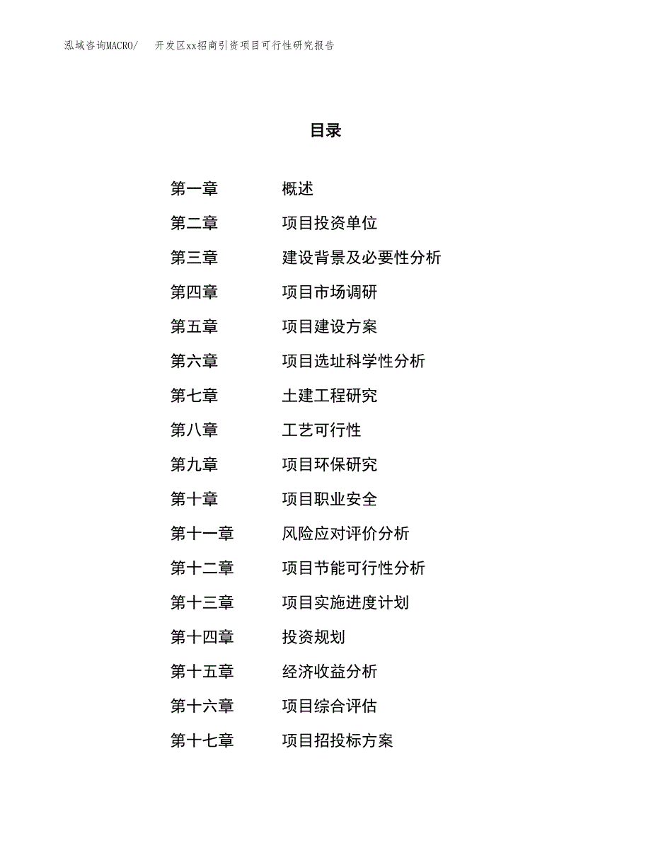 (投资11900.53万元，53亩）开发区xxx招商引资项目可行性研究报告_第1页