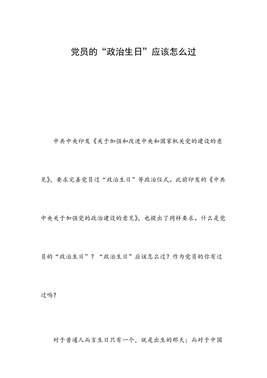 党员的“政治生日”应该怎么过_第1页