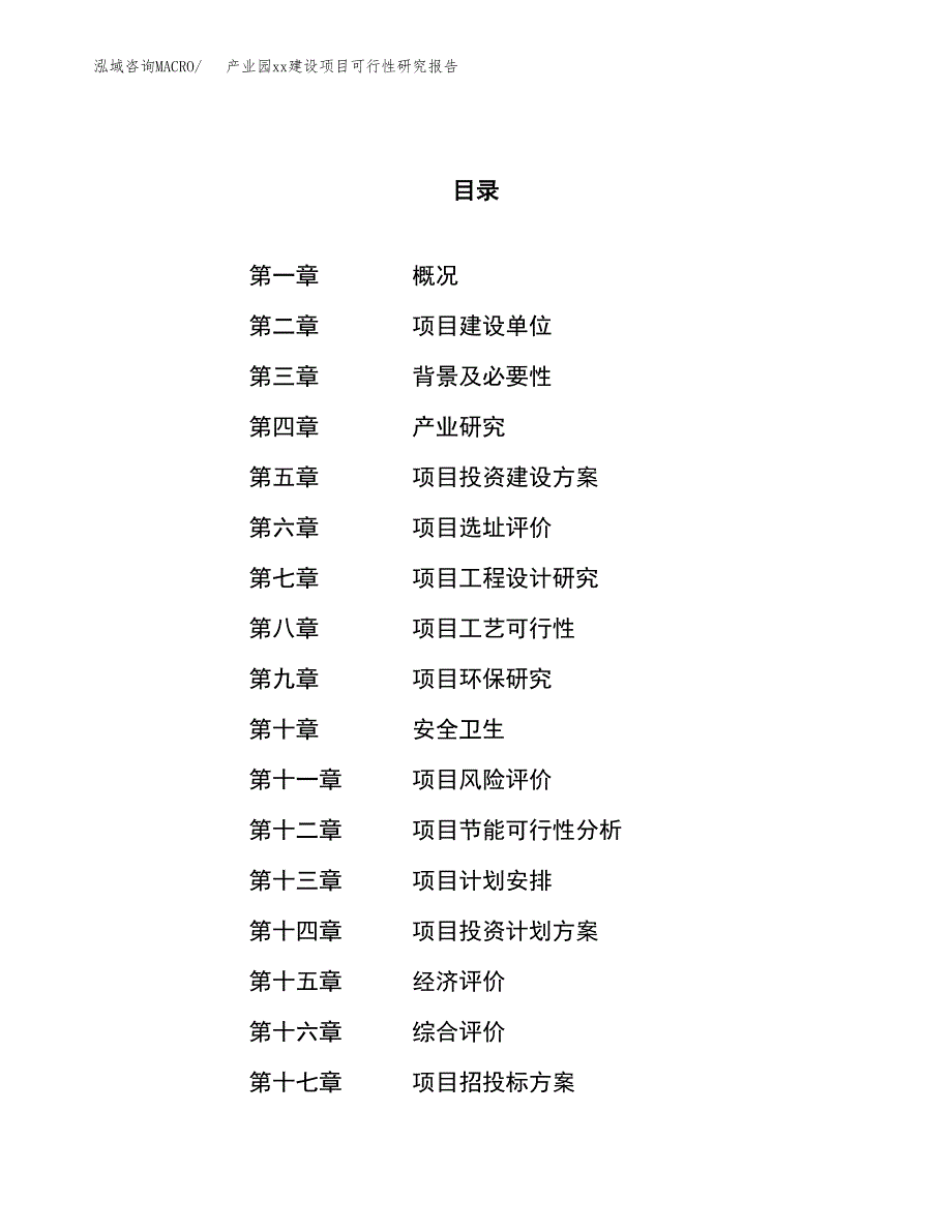 (投资13311.26万元，66亩）产业园xxx建设项目可行性研究报告_第1页