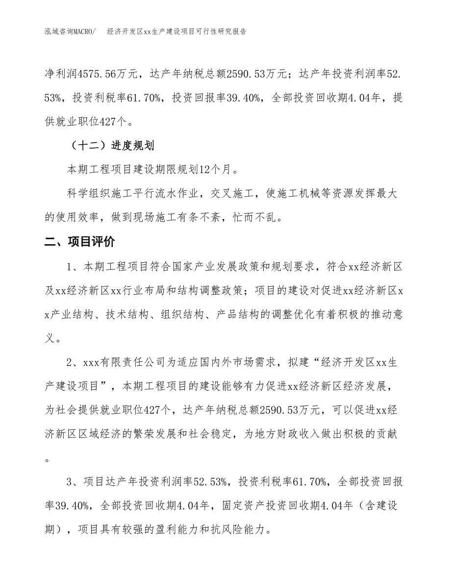 (投资11614.18万元，46亩）经济开发区xx生产建设项目可行性研究报告_第4页