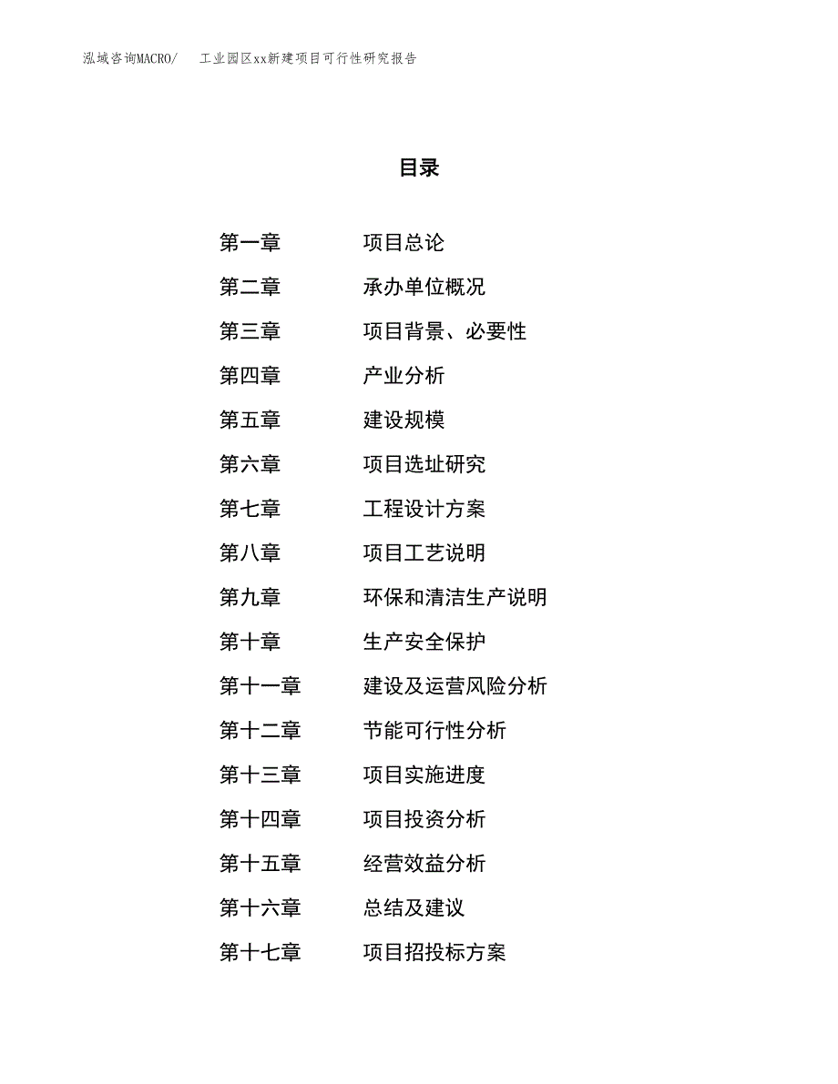 (投资8006.67万元，32亩）工业园区xx新建项目可行性研究报告_第1页