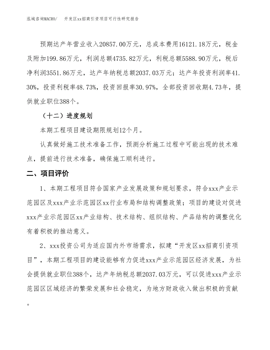 (投资11468.07万元，46亩）开发区xxx招商引资项目可行性研究报告_第4页