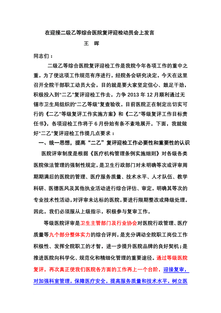 在迎接二级乙等综合医院复评迎检动员会上讲话.doc_第1页