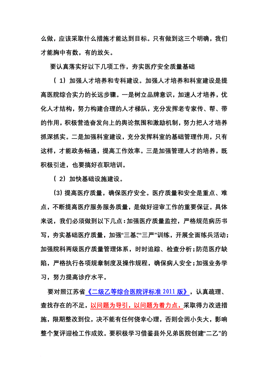 在迎接二级乙等综合医院复评迎检动员会上讲话.doc_第4页