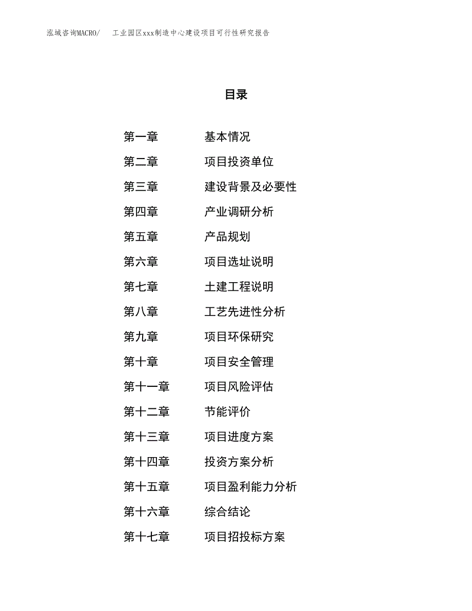 (投资15847.57万元，70亩）工业园区xx制造中心建设项目可行性研究报告_第1页