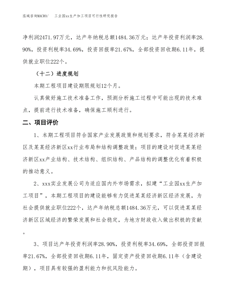 (投资11404.84万元，57亩）工业园xxx生产加工项目可行性研究报告_第4页