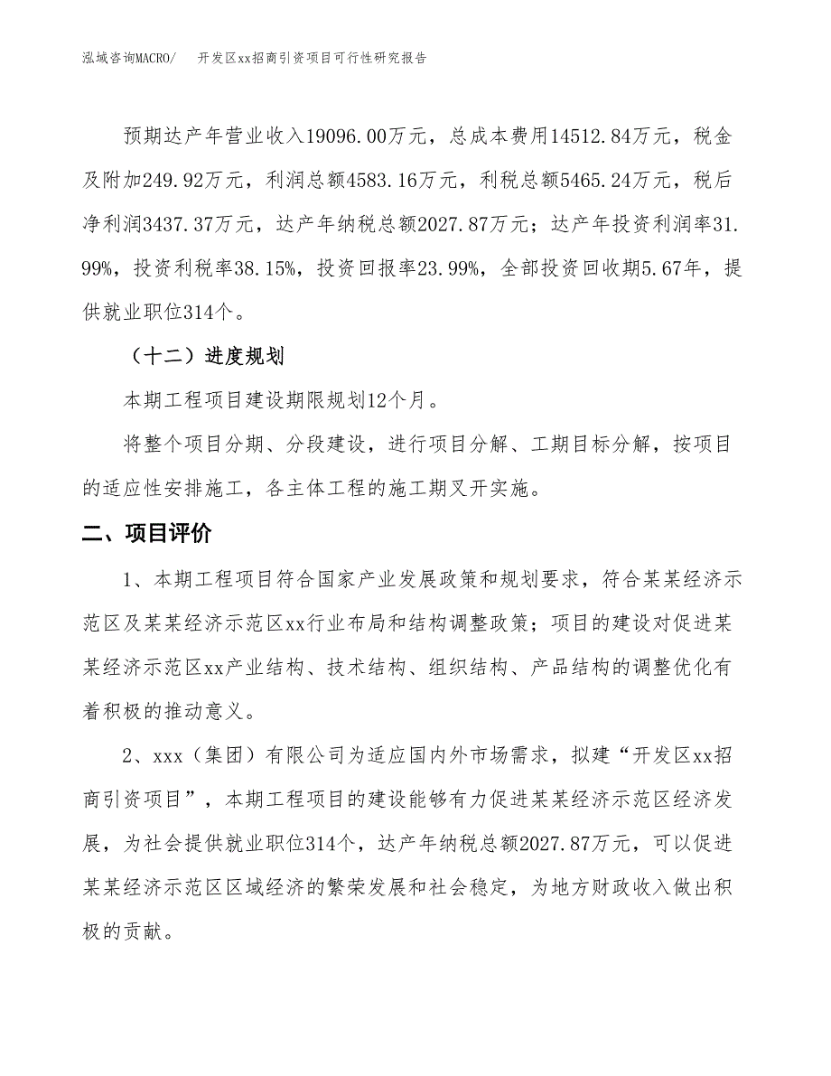 (投资14325.70万元，65亩）开发区xx招商引资项目可行性研究报告_第4页