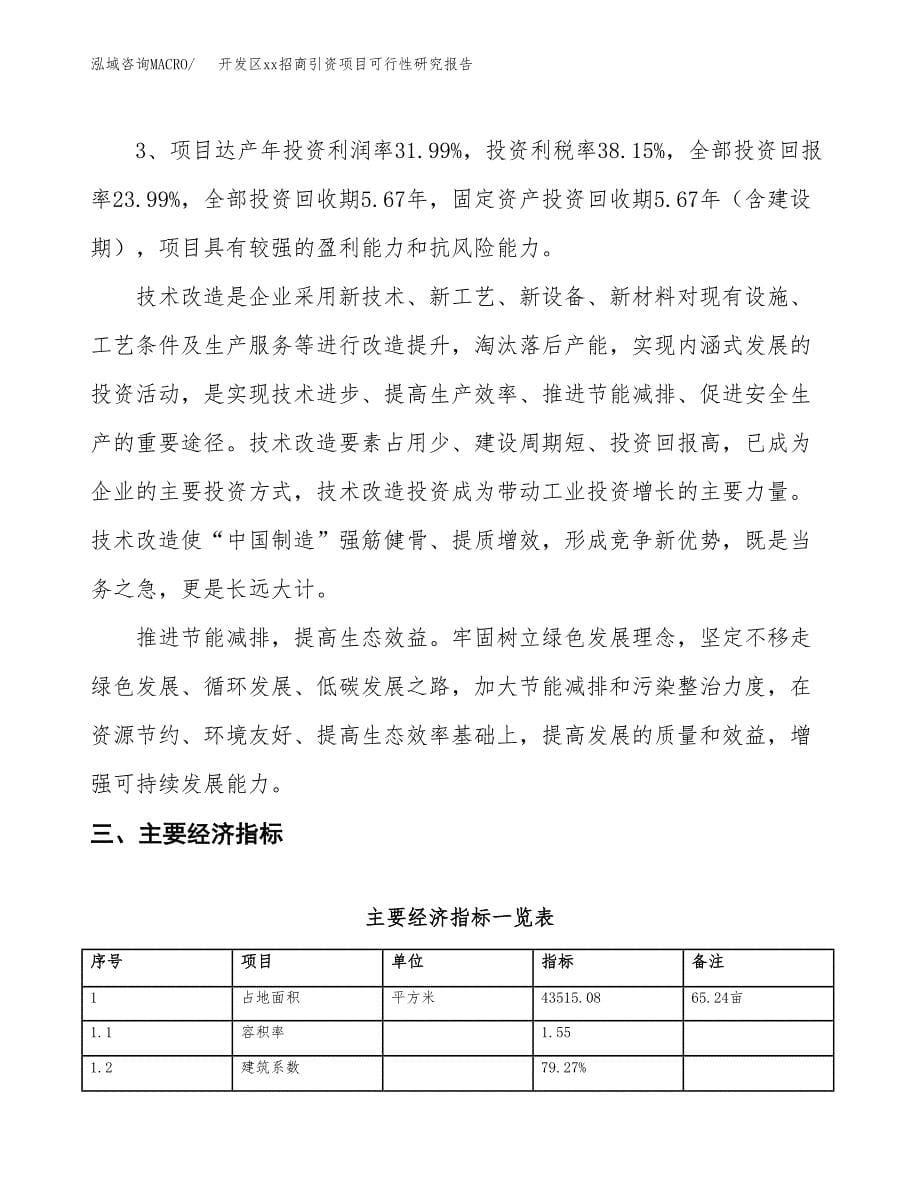 (投资14325.70万元，65亩）开发区xx招商引资项目可行性研究报告_第5页